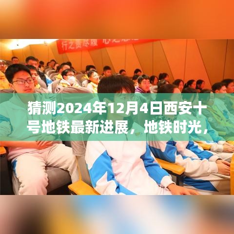 西安十號地鐵時光,2024年最新進展揭秘,未來之約在地鐵時光中走來