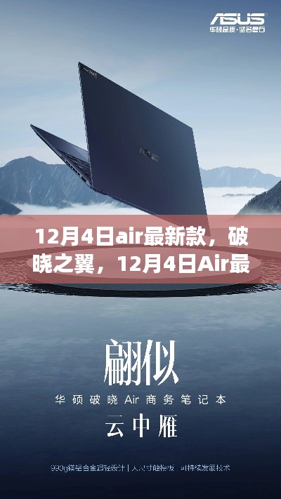 破曉之翼,Air最新款的誕生及其影響力解析