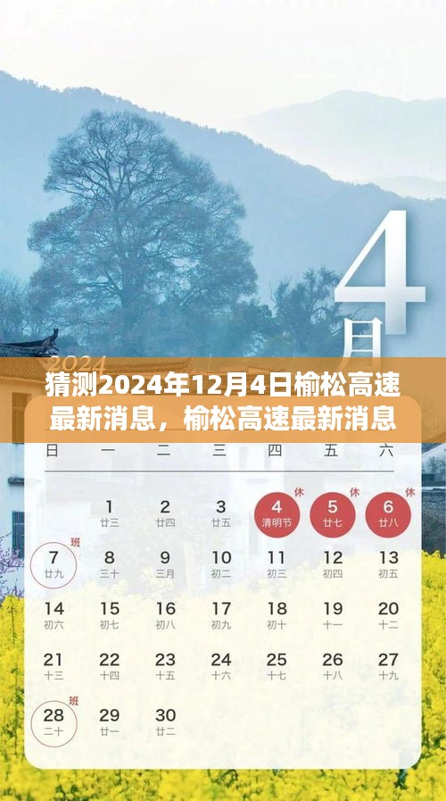 榆松高速最新動態預測指南,初學者與進階用戶適用的預測指南(截至2024年12月4日)