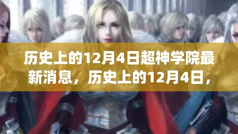 歷史上的12月4日,超神學院發布革新科技智能產品,引領未來生活新潮流