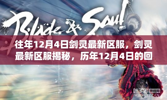 歷年12月4日劍靈新區揭秘,回顧與影響