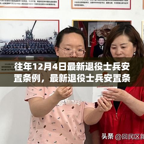 解讀與操作指南,最新退役士兵安置條例詳解及安置流程指南——以12月4日版為例