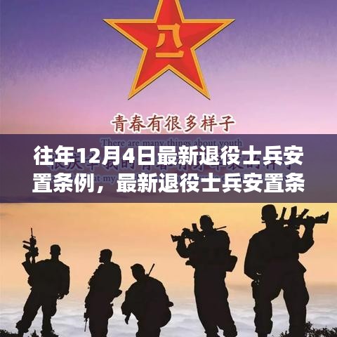 解讀與操作指南,最新退役士兵安置條例詳解及安置流程指南——以12月4日版為例