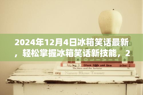 2024年冰箱笑話大全,從初學者到進階用戶的制作指南