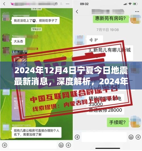 2024年12月4日寧夏地震最新消息深度解析及特性分析，用戶體驗(yàn)與目標(biāo)用戶群體探討