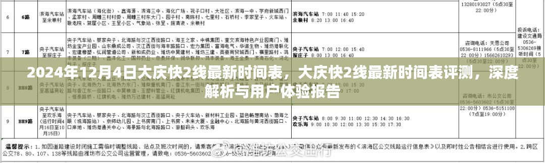 大慶快2線最新時間表深度解析與用戶體驗報告(2024年12月4日版)