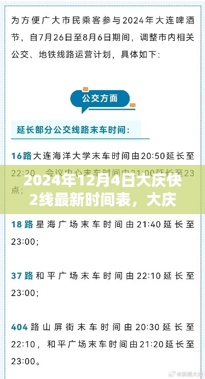 大慶快2線最新時間表深度解析與用戶體驗報告(2024年12月4日版)
