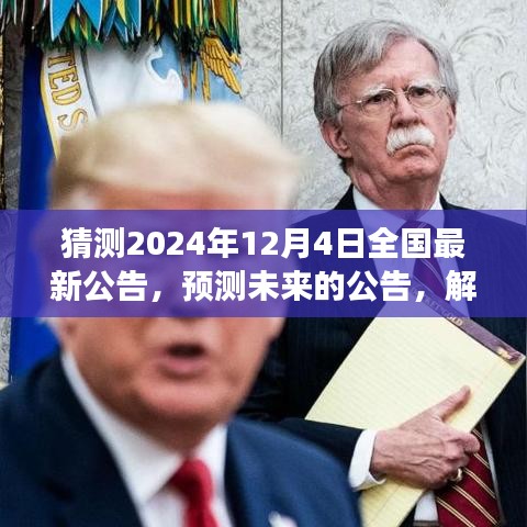 預測解讀,2024年12月4日全國最新公告揭秘