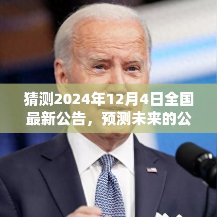 預測解讀,2024年12月4日全國最新公告揭秘