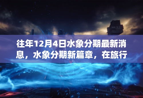 水象分期新篇章,旅行中的心靈寧靜與分期新動態