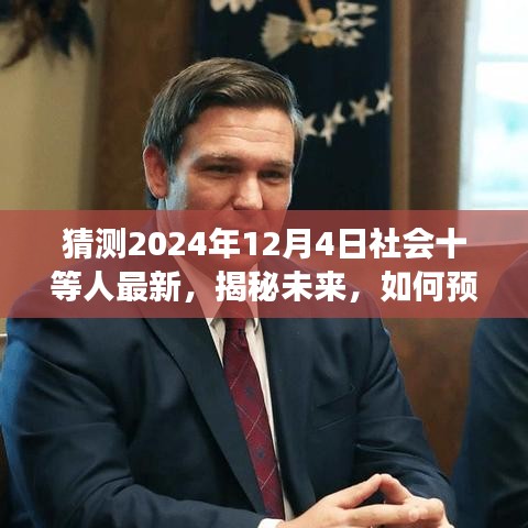 揭秘未來社會階層變化,預測與解析社會十等人(以猜測2024年為例)