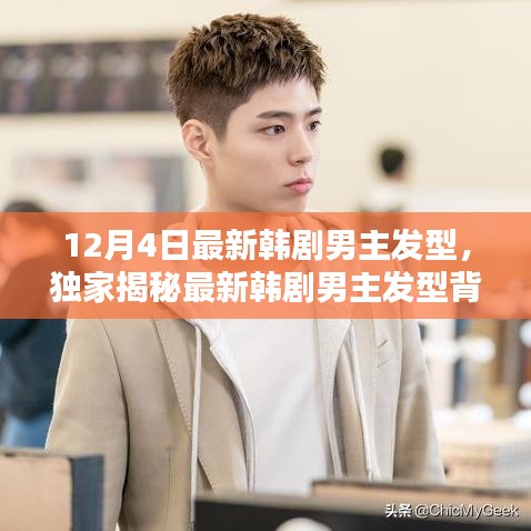 獨家揭秘,最新韓劇男主發型背后的科技魅力,體驗未來潮流趨勢!