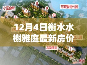 衡水水榭雅庭最新房價查詢指南,購房流程與房價信息全解析(初學者至進階用戶適用)