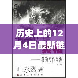 歷史上的12月4日,鏈信新紀元啟程追尋自然美景的心靈之旅