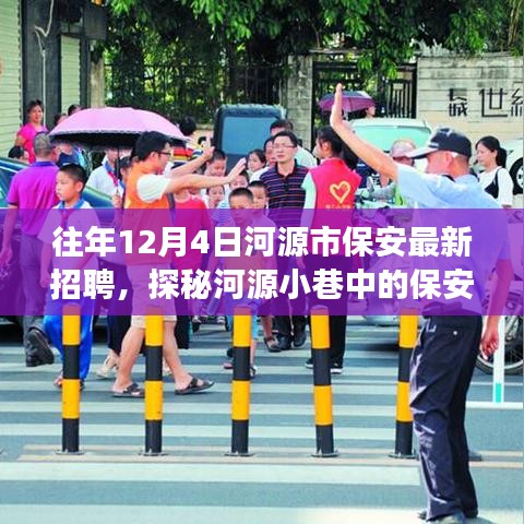 河源市保安精英招募探秘,獨特小店故事——歷年12月4日最新招聘資訊