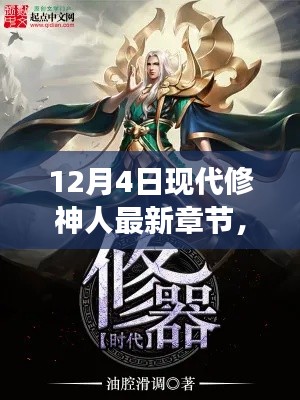 12月4日現(xiàn)代修神人最新章節(jié)獲取與閱讀指南，從入門(mén)到精通