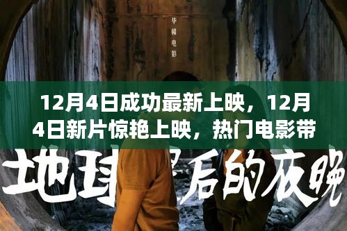 12月4日新片驚艷上映，熱門電影帶你領略心動瞬間