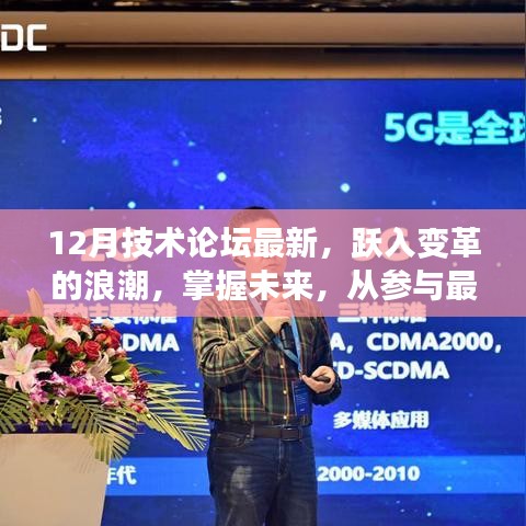 掌握未來技術變革,十二月技術論壇最新動態(tài)與趨勢探討