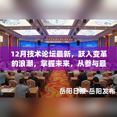 掌握未來(lái)技術(shù)變革,十二月技術(shù)論壇最新動(dòng)態(tài)與趨勢(shì)探討