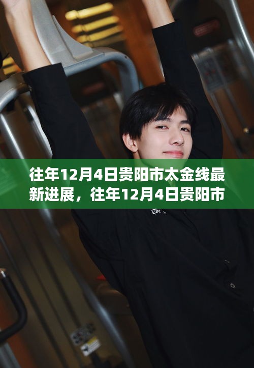 往年12月4日貴陽(yáng)市太金線項(xiàng)目最新進(jìn)展及深度評(píng)測(cè)報(bào)告