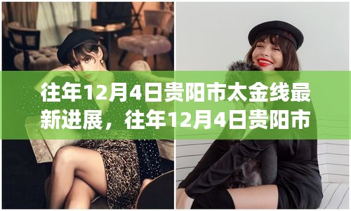 往年12月4日貴陽市太金線項目最新進展及深度評測報告