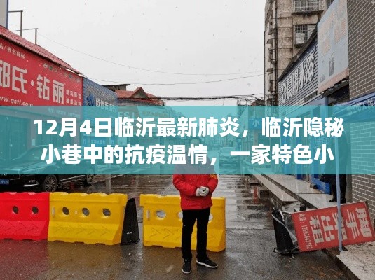 臨沂隱秘小巷中的抗疫溫情,特色小店的獨特故事與最新肺炎動態