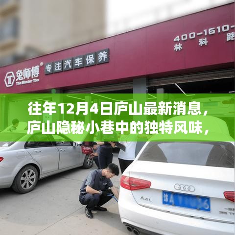 廬山隱秘小巷中的獨特風味,揭秘一家特色小店的魅力與故事最新消息(往年12月4日)