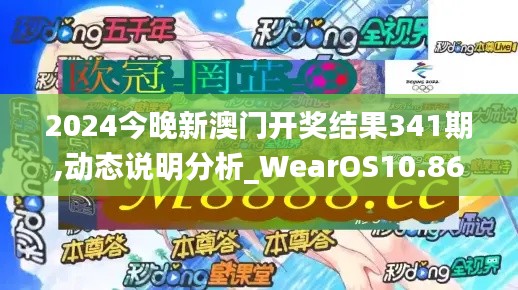 2024今晚新澳門開獎結果341期,動態說明分析_WearOS10.860