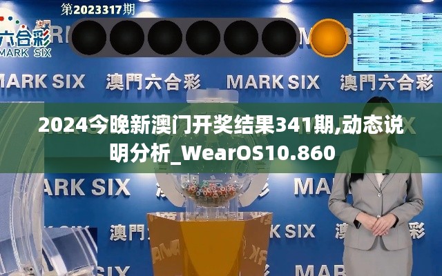 2024今晚新澳門開獎結果341期,動態(tài)說明分析_WearOS10.860