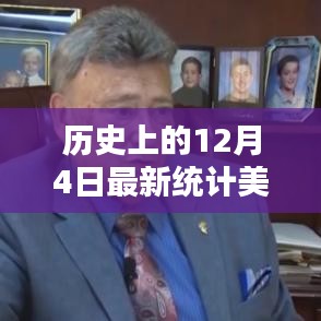 美國選舉人票最新統(tǒng)計,揭秘歷史上的12月4日走向