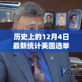 美國選舉人票最新統計,揭秘歷史上的12月4日走向