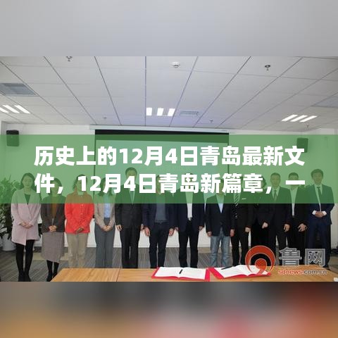 青島新篇章,探尋自然美景,尋找內心寧靜與平和的歷史性探索之旅(青島最新文件發布)