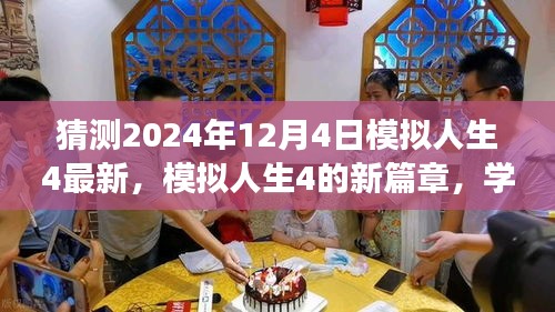 模擬人生4新篇章,自信與成就感的奇妙旅程預測(最新更新)