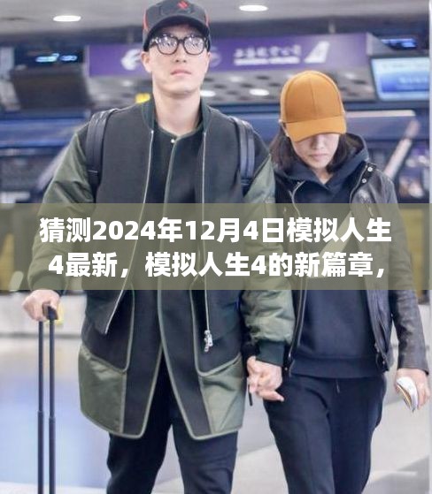 模擬人生4新篇章,自信與成就感的奇妙旅程預測(最新更新)