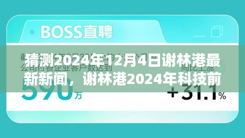 謝林港未來生活揭秘,科技前沿產品體驗報告與最新資訊預測(2024年12月4日)
