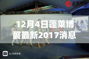 蓬萊博展最新動態,回顧與展望 2017年消息對蓬萊博展的影響