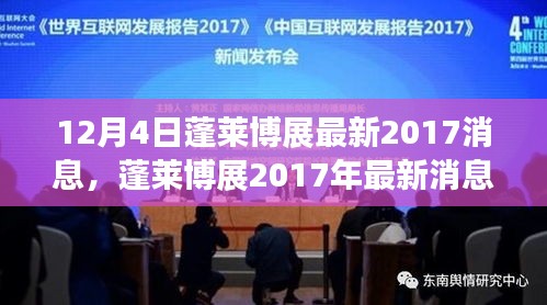 蓬萊博展最新動態(tài),回顧與展望 2017年消息對蓬萊博展的影響