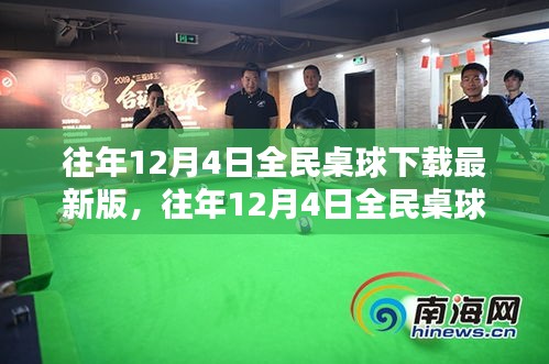全民桌球下載最新版狂歡盛宴盛宴開啟!