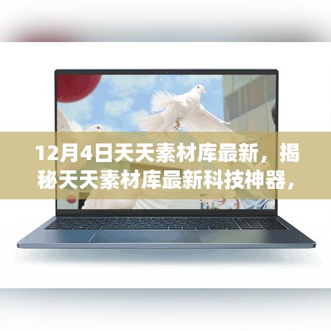 揭秘天天素材庫新功能,科技重塑生活體驗(yàn),最新科技神器震撼來襲!