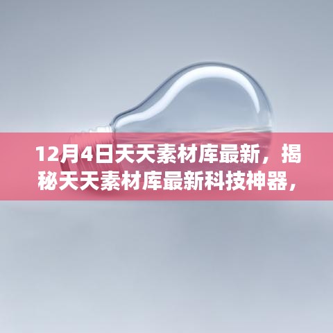 揭秘天天素材庫新功能,科技重塑生活體驗,最新科技神器震撼來襲!