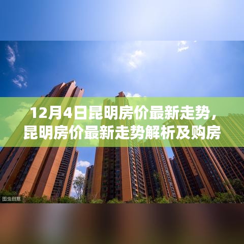 昆明房價最新走勢解析,初學者與進階用戶的購房指南(12月4日更新)