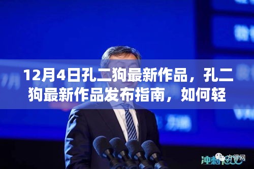 孔二狗最新作品發布指南,輕松掌握閱讀新書技能的秘訣(12月4日最新作品)