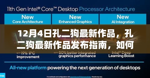 孔二狗最新作品發布指南,輕松掌握閱讀新書技能的秘訣(12月4日最新作品)