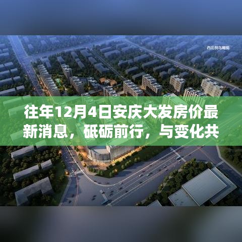 揭秘,安慶大發房價背后的勵志故事——歷年12月4日的房價最新動態與砥礪前行之路