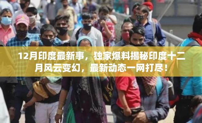 獨家揭秘,印度十二月風云變幻的最新動態(tài)與事件回顧