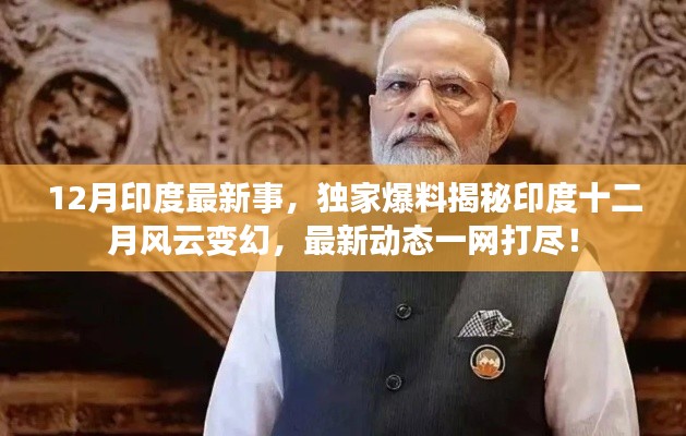 獨家揭秘,印度十二月風(fēng)云變幻的最新動態(tài)與事件回顧