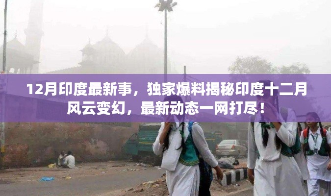 獨家揭秘,印度十二月風(fēng)云變幻的最新動態(tài)與事件回顧