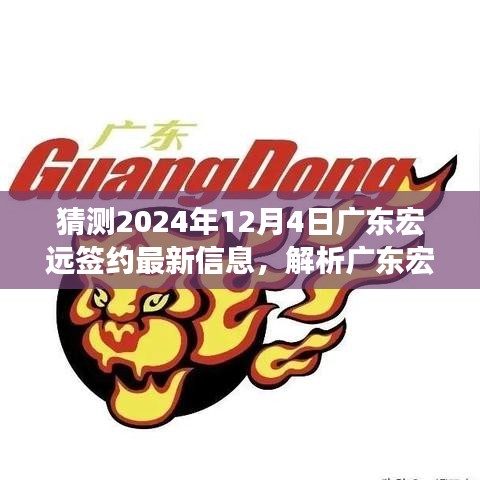 獨家解析,預測廣東宏遠2024年12月4日簽約新動態與抉擇展望