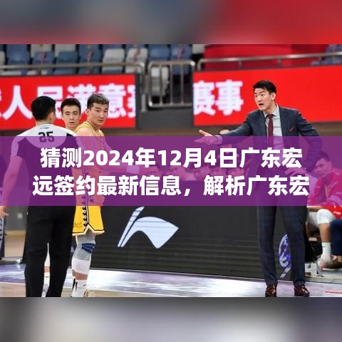 獨家解析,預測廣東宏遠2024年12月4日簽約新動態與抉擇展望