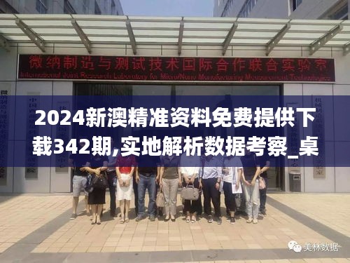 2024新澳精準資料免費提供下載342期,實地解析數據考察_桌面款15.272